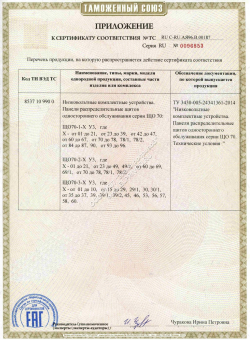 Сертификат приложение регламента на ЩО70